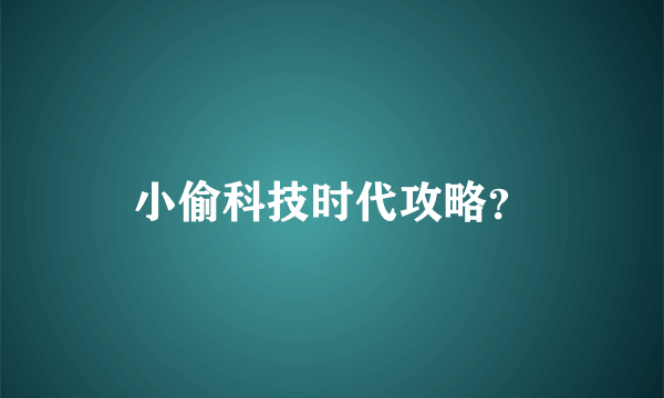 小偷科技时代攻略？