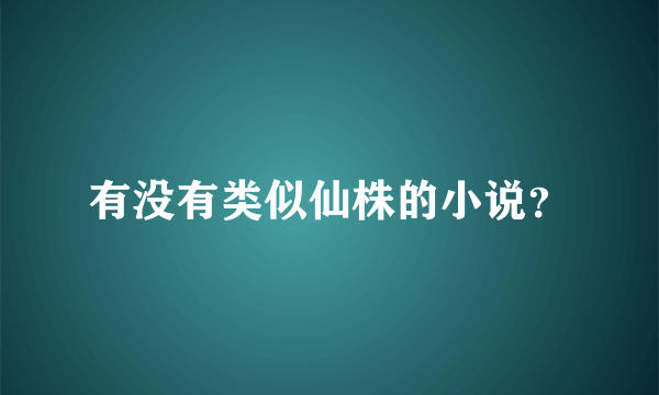 有没有类似仙株的小说？