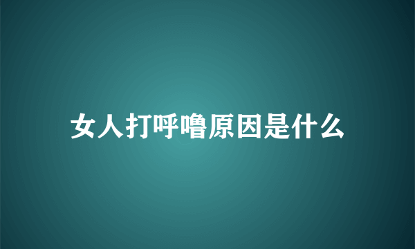 女人打呼噜原因是什么