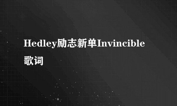 Hedley励志新单Invincible 歌词