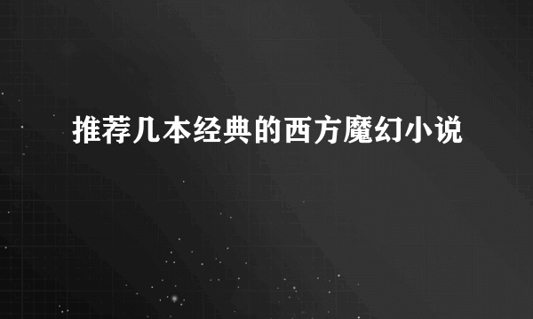 推荐几本经典的西方魔幻小说