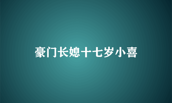 豪门长媳十七岁小喜