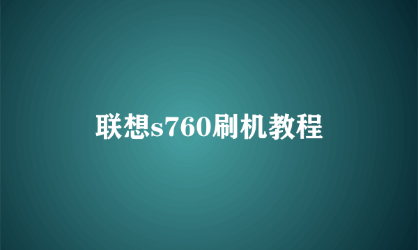 联想s760刷机教程