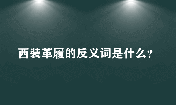 西装革履的反义词是什么？