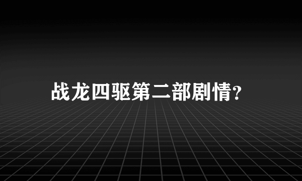 战龙四驱第二部剧情？