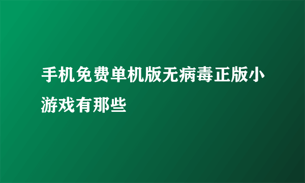 手机免费单机版无病毒正版小游戏有那些