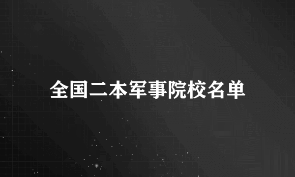 全国二本军事院校名单