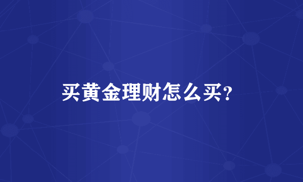 买黄金理财怎么买？