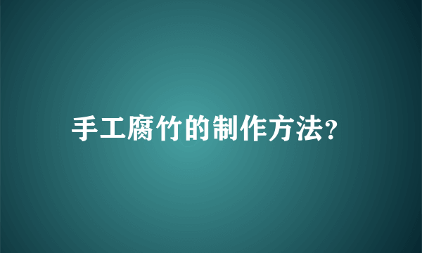 手工腐竹的制作方法？