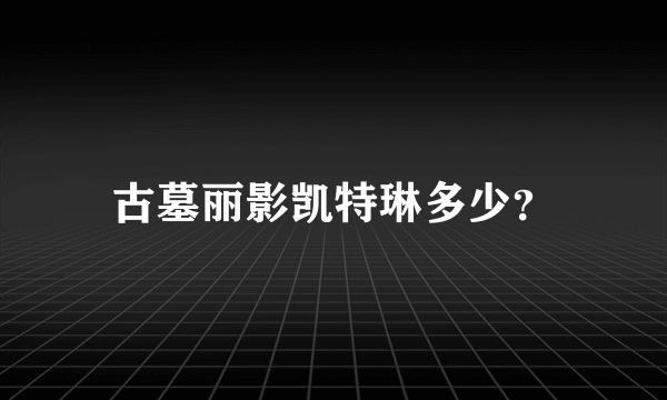 古墓丽影凯特琳多少？