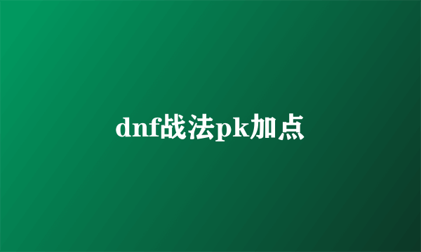 dnf战法pk加点