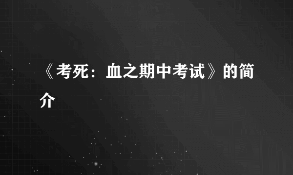 《考死：血之期中考试》的简介