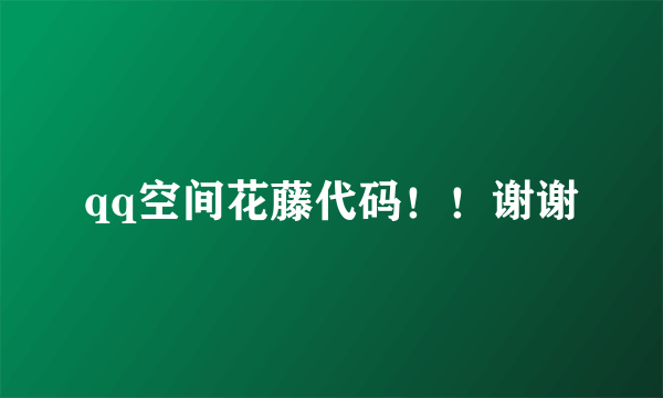 qq空间花藤代码！！谢谢