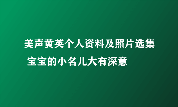 美声黄英个人资料及照片选集 宝宝的小名儿大有深意