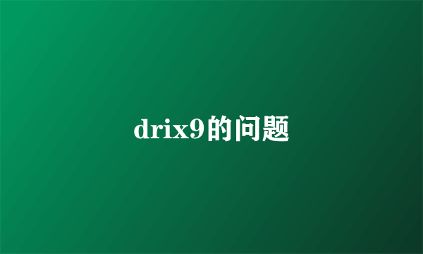 drix9的问题