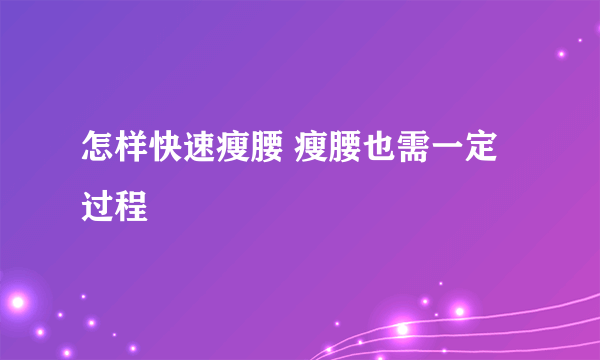 怎样快速瘦腰 瘦腰也需一定过程