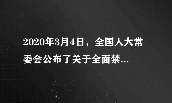 2020年3月4日，全国人大常委会公布了关于全面禁止非法野生动物交易、革除滥食野生动物陋习、切实保障人民群众生命健康安全的决定。以下对人民代表大会制度理解正确的是（　　）A.国家的一切权力属于人民B.人民随机选出代表C.国家监察机关监督人民代表大会D.遵循多数服从少数原则