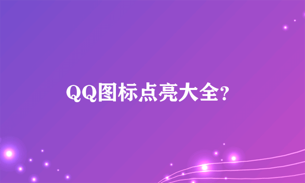 QQ图标点亮大全？