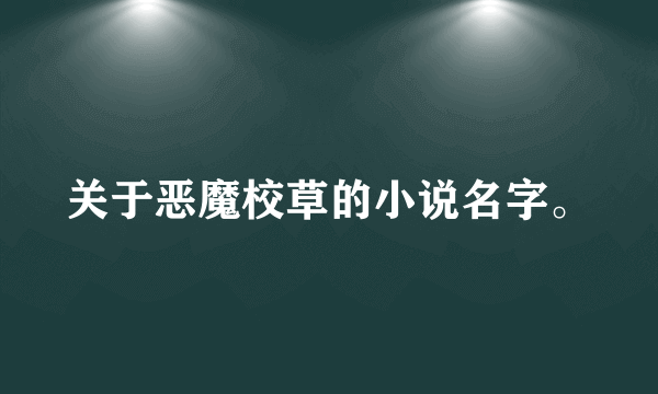 关于恶魔校草的小说名字。