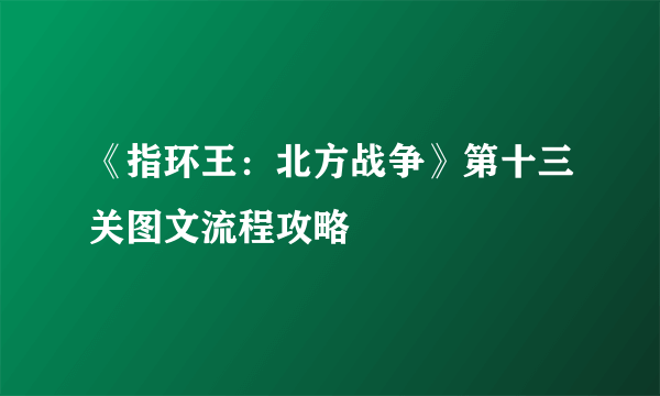 《指环王：北方战争》第十三关图文流程攻略