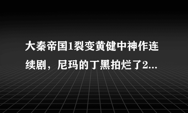 大秦帝国1裂变黄健中神作连续剧，尼玛的丁黑拍烂了2部还敢拍3部？