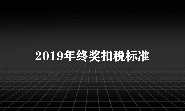 2019年终奖扣税标准