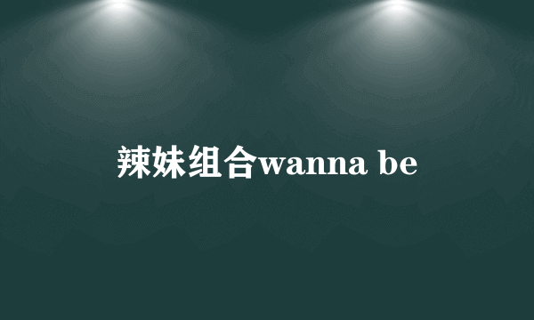 辣妹组合wanna be