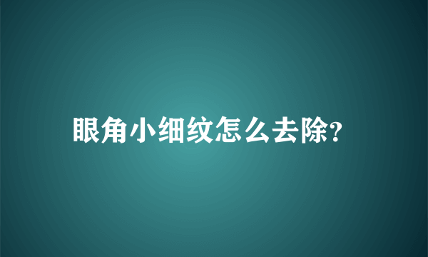 眼角小细纹怎么去除？