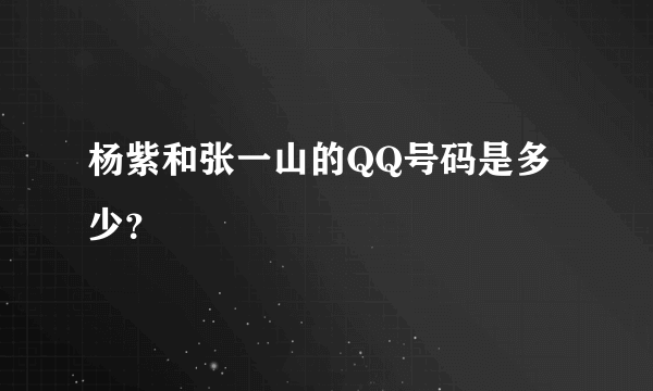 杨紫和张一山的QQ号码是多少？