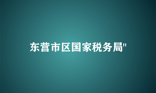 东营市区国家税务局