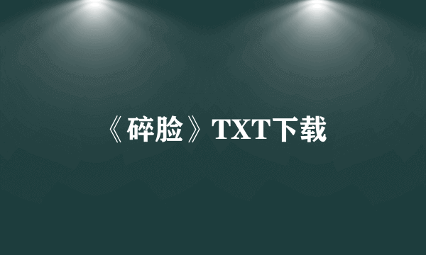 《碎脸》TXT下载