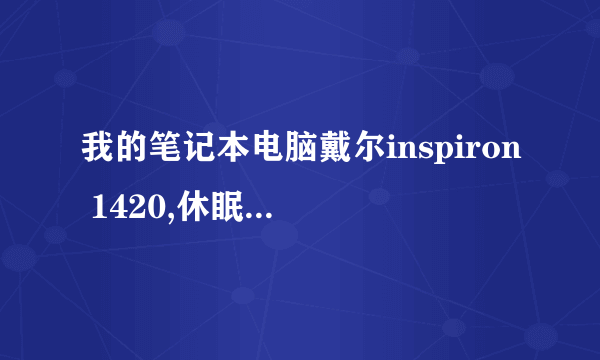 我的笔记本电脑戴尔inspiron 1420,休眠之后半夜自己会自动开机,几乎天天如此,不知道是为什么?