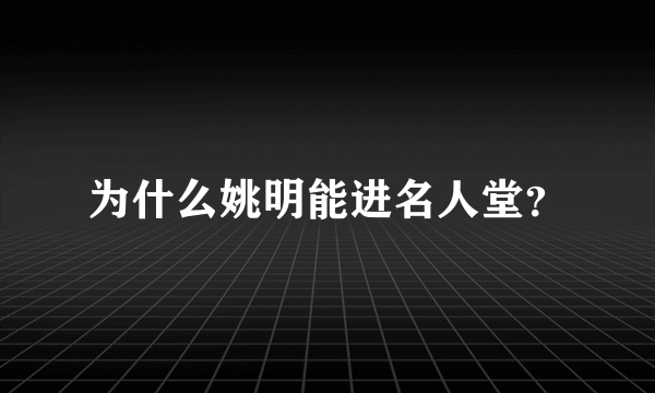 为什么姚明能进名人堂？