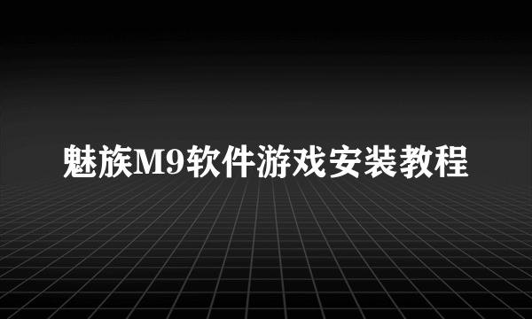 魅族M9软件游戏安装教程