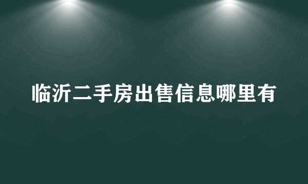 临沂二手房出售信息哪里有