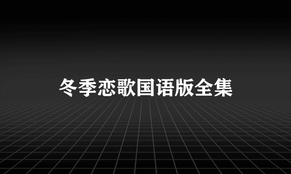 冬季恋歌国语版全集