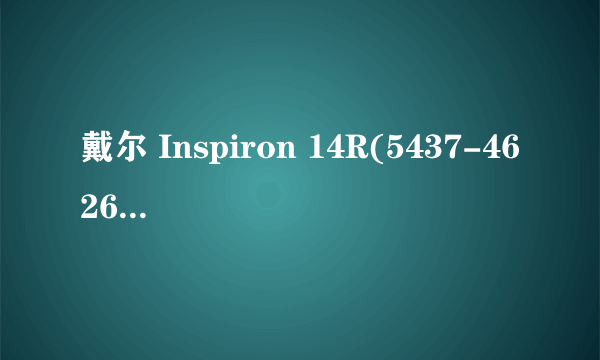 戴尔 Inspiron 14R(5437-4626应当装win764位的,还是32位的?