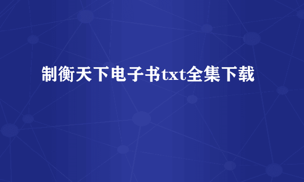 制衡天下电子书txt全集下载