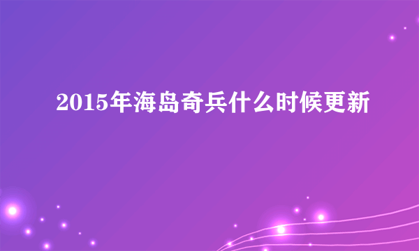 2015年海岛奇兵什么时候更新