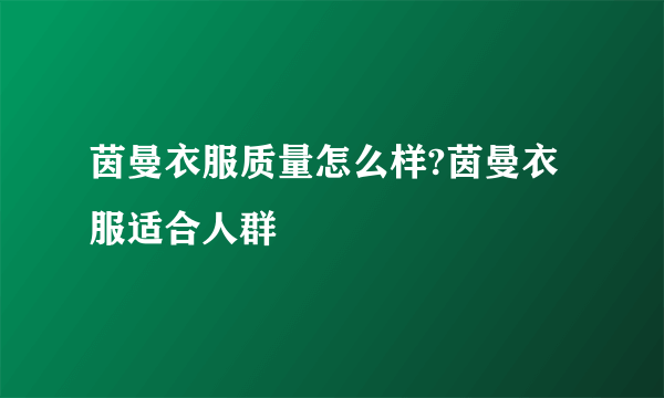 茵曼衣服质量怎么样?茵曼衣服适合人群