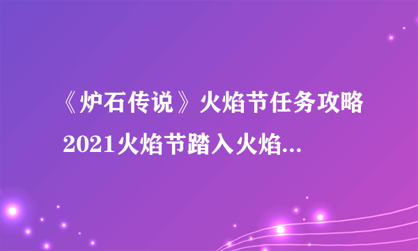 《炉石传说》火焰节任务攻略 2021火焰节踏入火焰之地任务攻略