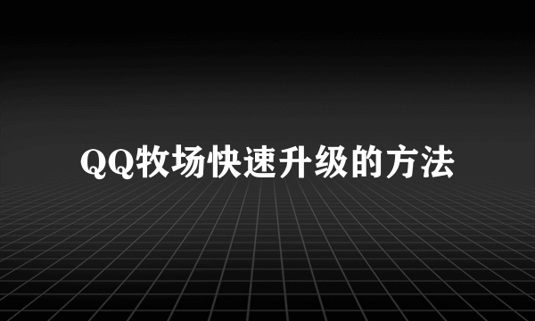 QQ牧场快速升级的方法