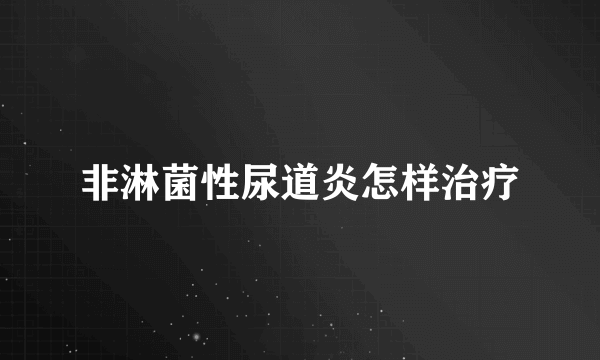 非淋菌性尿道炎怎样治疗