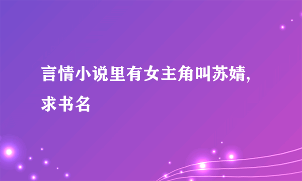 言情小说里有女主角叫苏婧,求书名