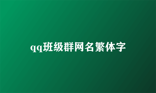 qq班级群网名繁体字