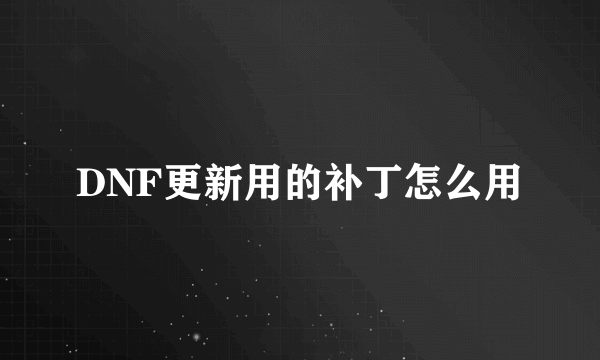 DNF更新用的补丁怎么用