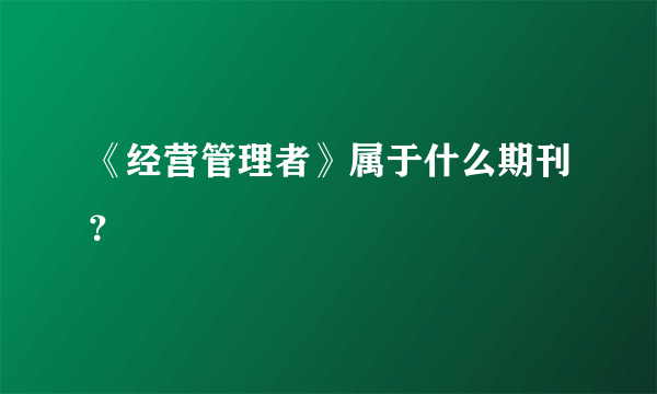 《经营管理者》属于什么期刊？