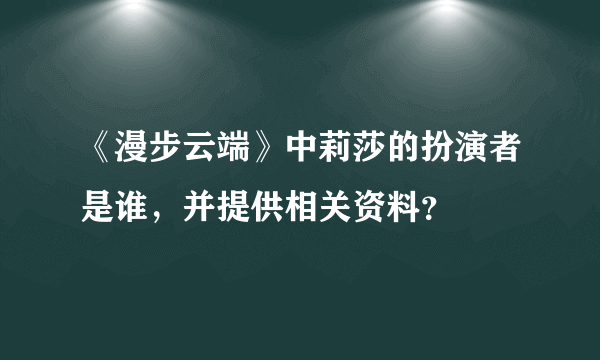 《漫步云端》中莉莎的扮演者是谁，并提供相关资料？