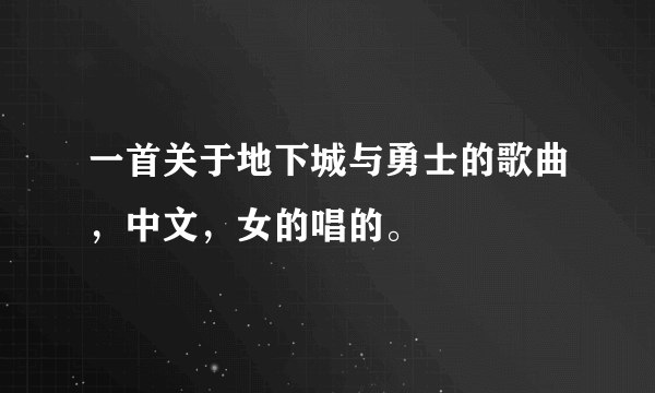 一首关于地下城与勇士的歌曲，中文，女的唱的。