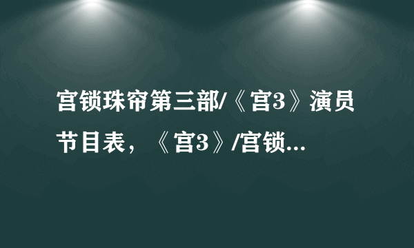 宫锁珠帘第三部/《宫3》演员节目表，《宫3》/宫锁珠帘第三部什么时候出，宫锁珠帘第三部/《宫3》剧情？